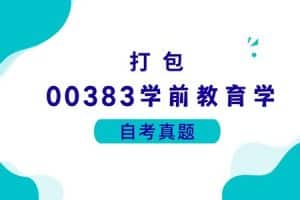 各科自考历年真题及答案汇总(无水印）