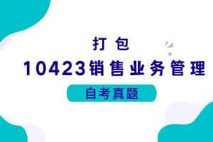 各科自考历年真题及答案汇总(无水印）