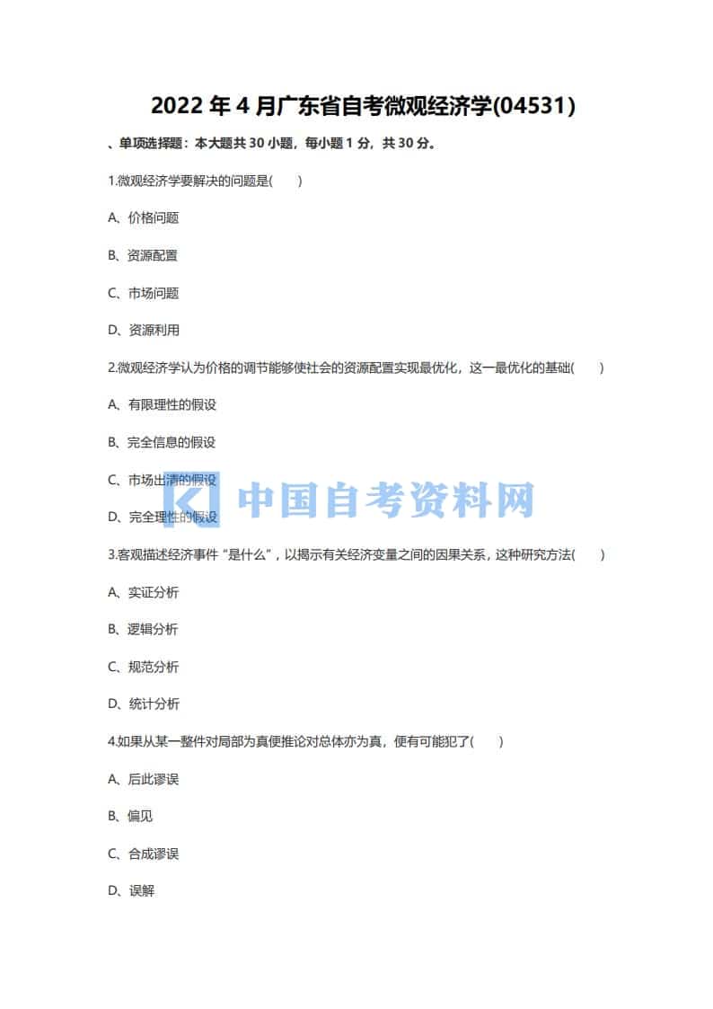 2022年4月广东省自考04531微观经济学历年真题及答案插图1