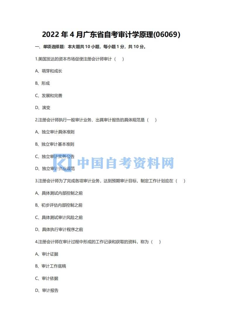 2022年4月广东省自考06069审计学原理历年真题及答案插图1