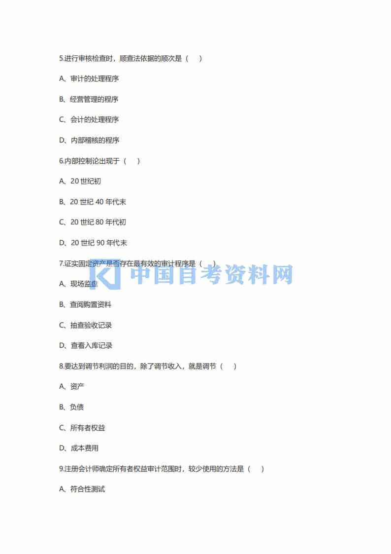 2022年4月广东省自考06069审计学原理历年真题及答案插图3