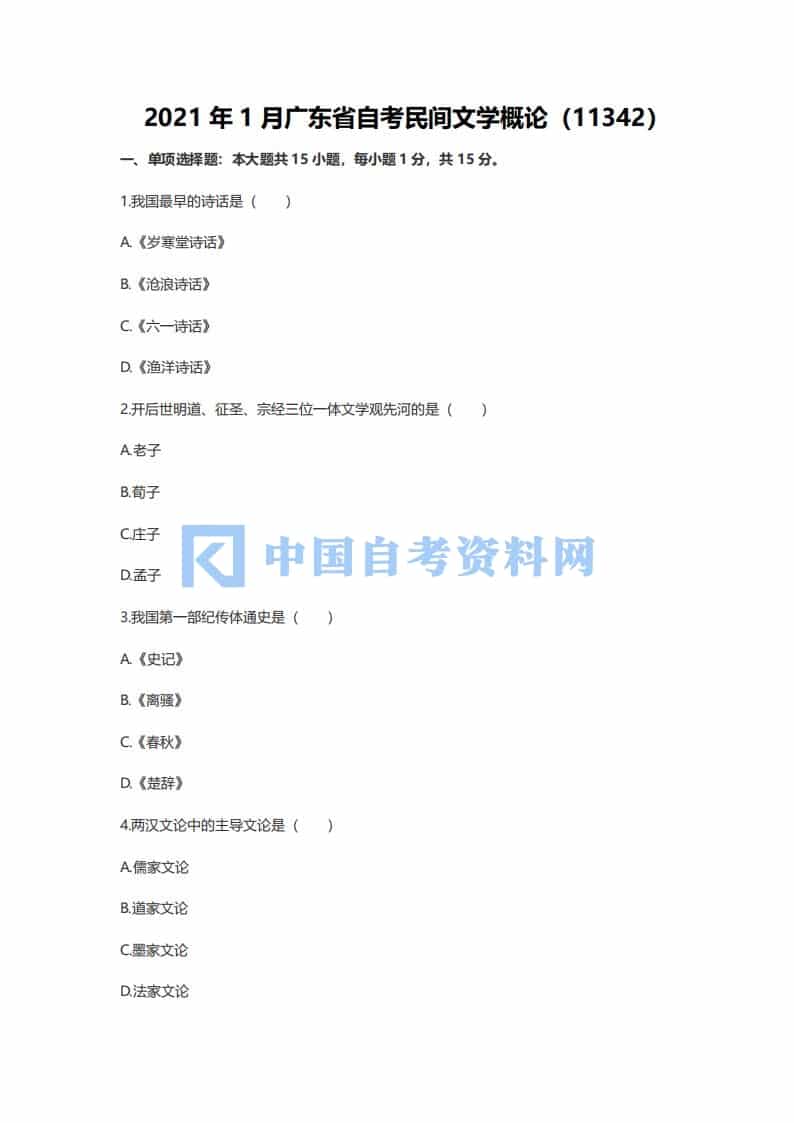 广东省自考11342民间文学概论历年真题及答案插图1