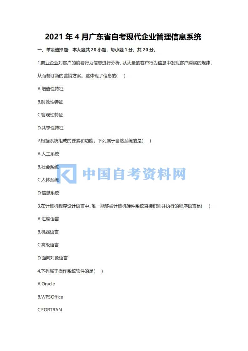 广东省自考08816现代企业管理信息系统历年真题及答案插图3