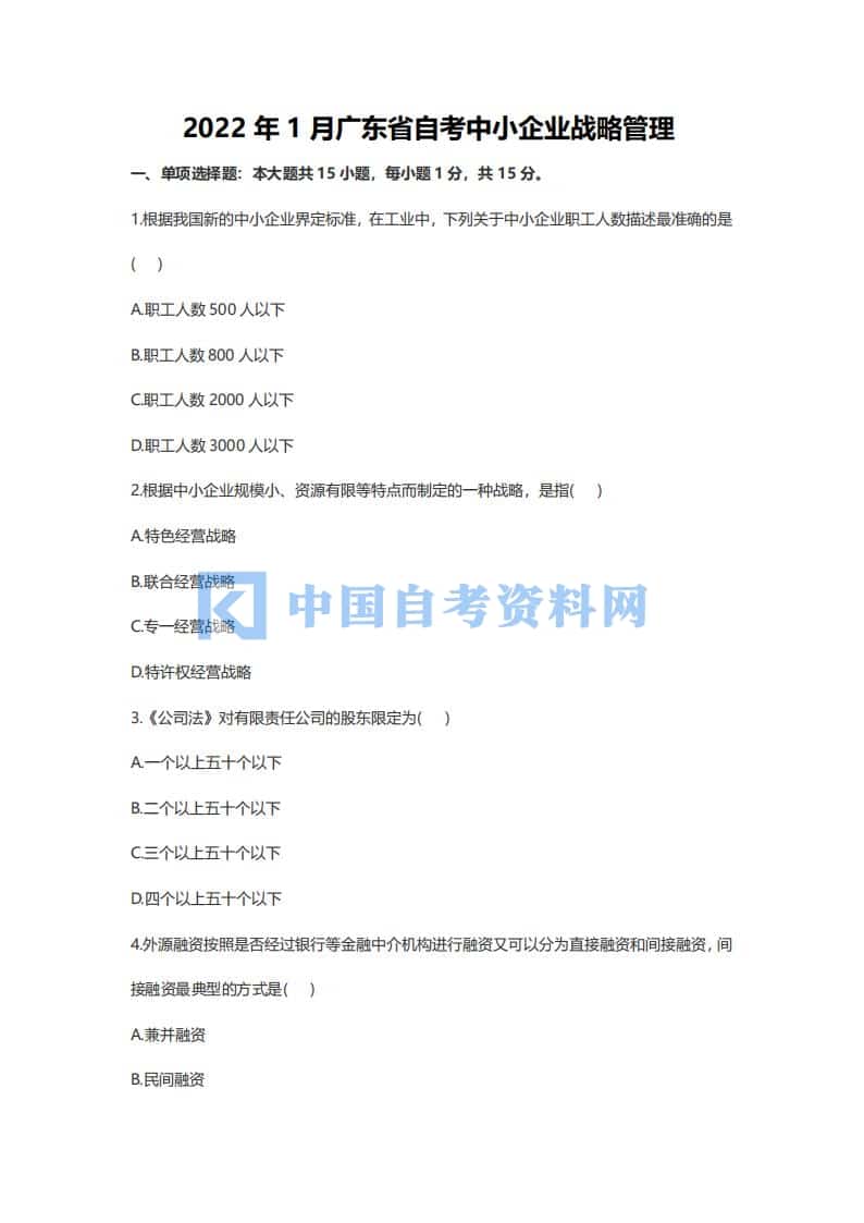 广东省自考05171中小企业战略管理历年真题及答案插图1
