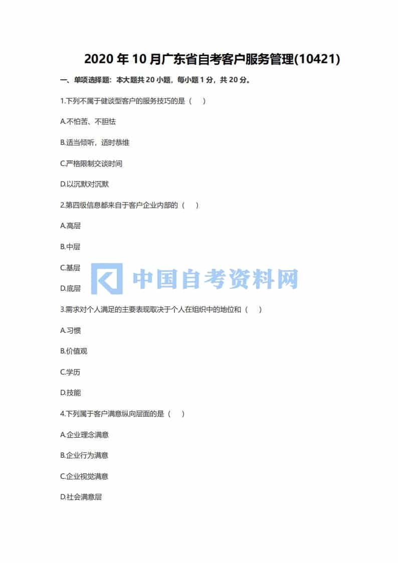 广东省自考10421客户服务管理历年真题及答案插图1