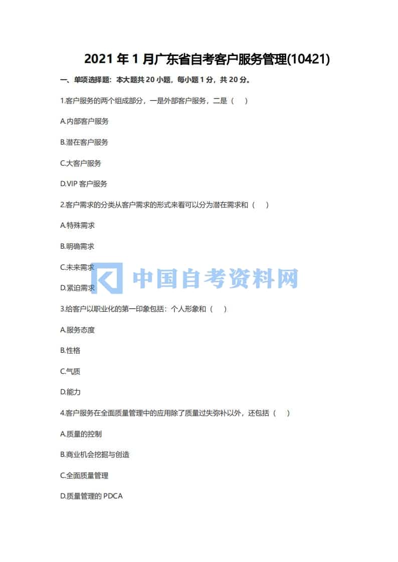 广东省自考10421客户服务管理历年真题及答案插图3
