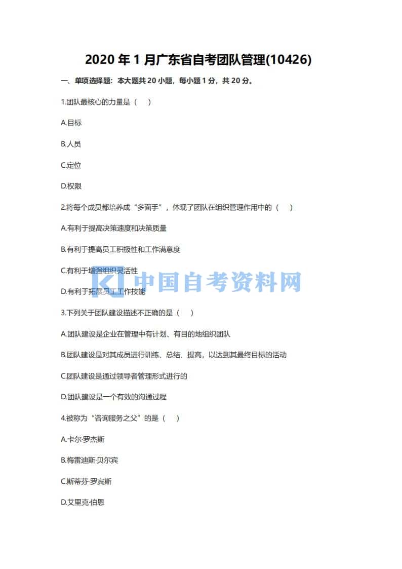 广东省自考10426团队管理历年真题及答案插图
