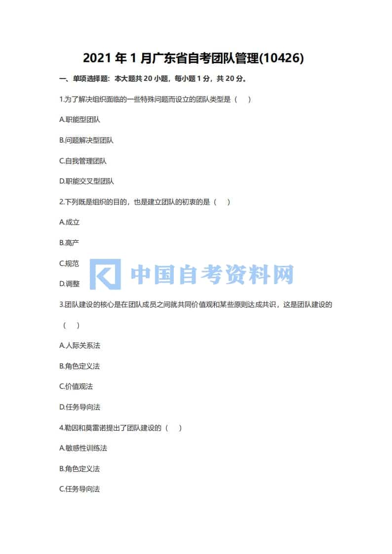 广东省自考10426团队管理历年真题及答案插图3