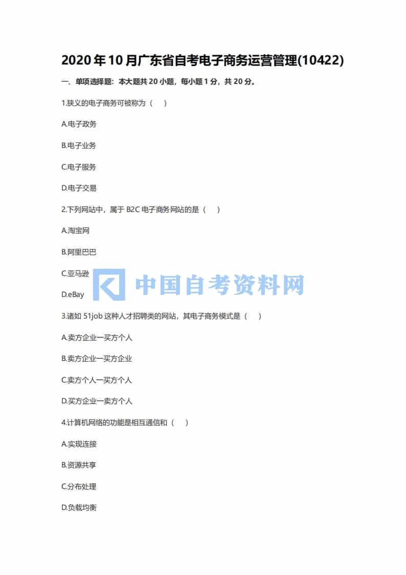 广东省自考10422电子商务运营管理历年真题及答案插图1