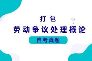 各科自考历年真题及答案汇总(无水印）