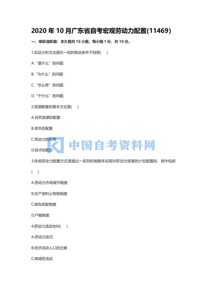 广东省自考11469宏观劳动力配置历年真题及答案插图