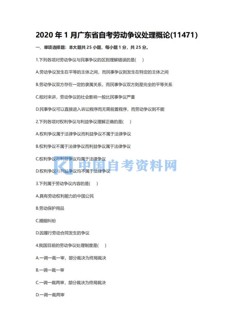广东省自考11471劳动争议处理概论历年真题及答案插图
