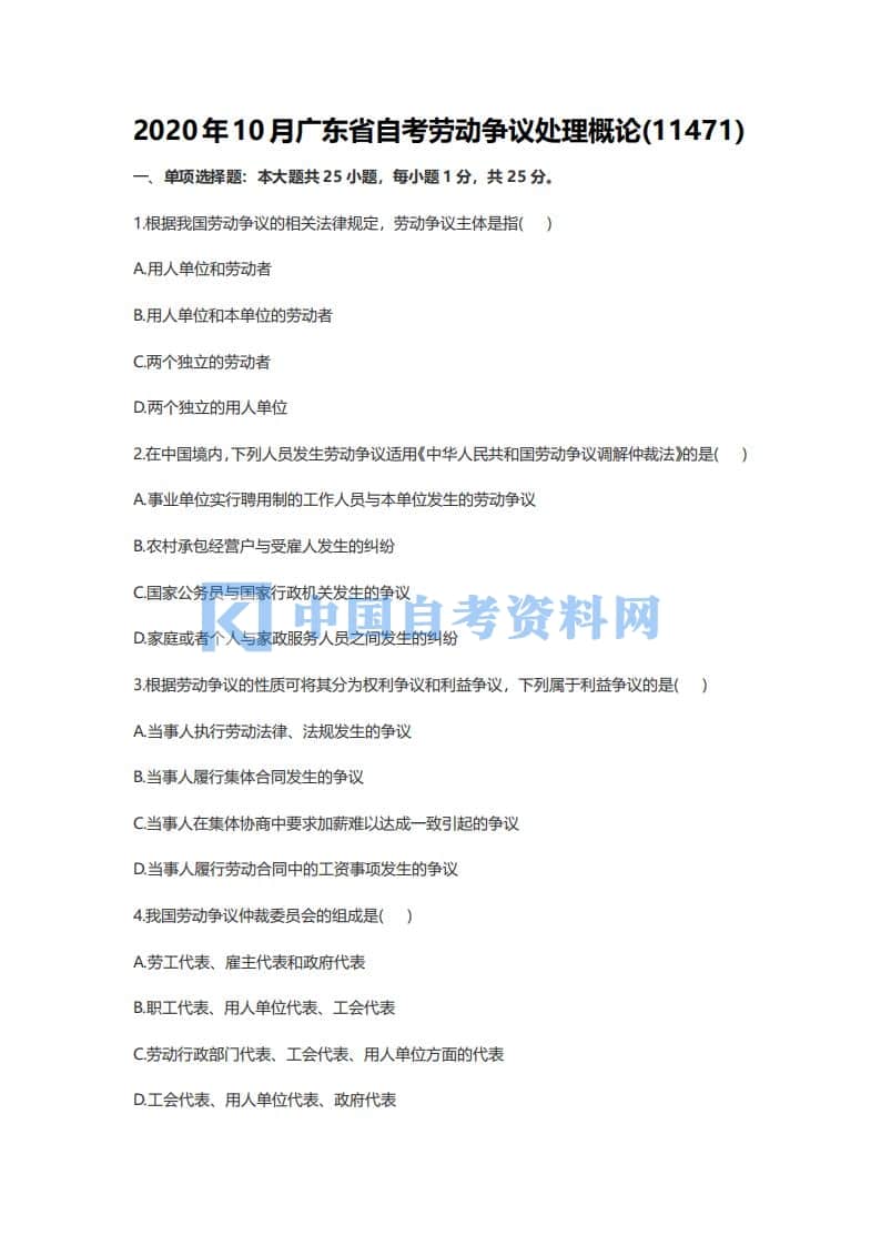 广东省自考11471劳动争议处理概论历年真题及答案插图3