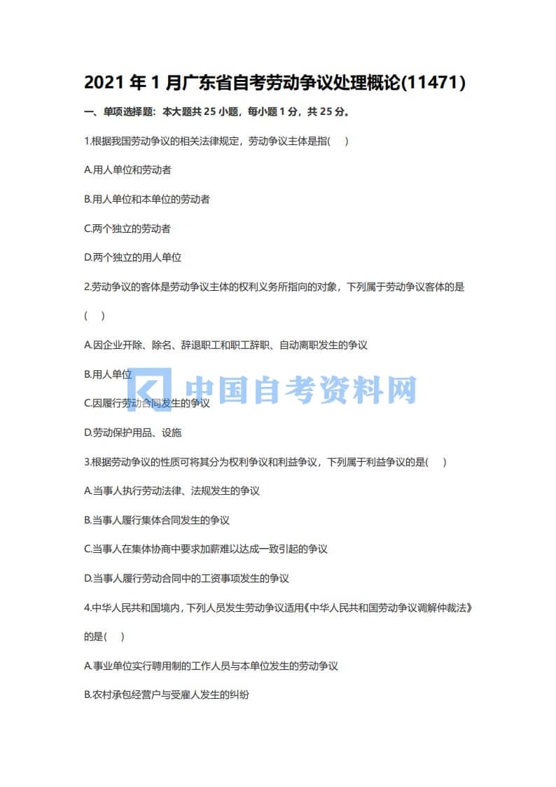 广东省自考11471劳动争议处理概论历年真题及答案插图2