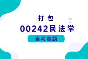 各科自考历年真题及答案汇总(无水印）
