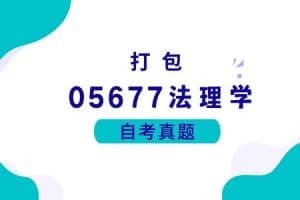 各科自考历年真题及答案汇总(无水印）