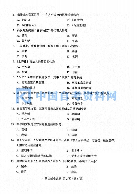 自考00223中国法制史历年真题及答案打包插图3
