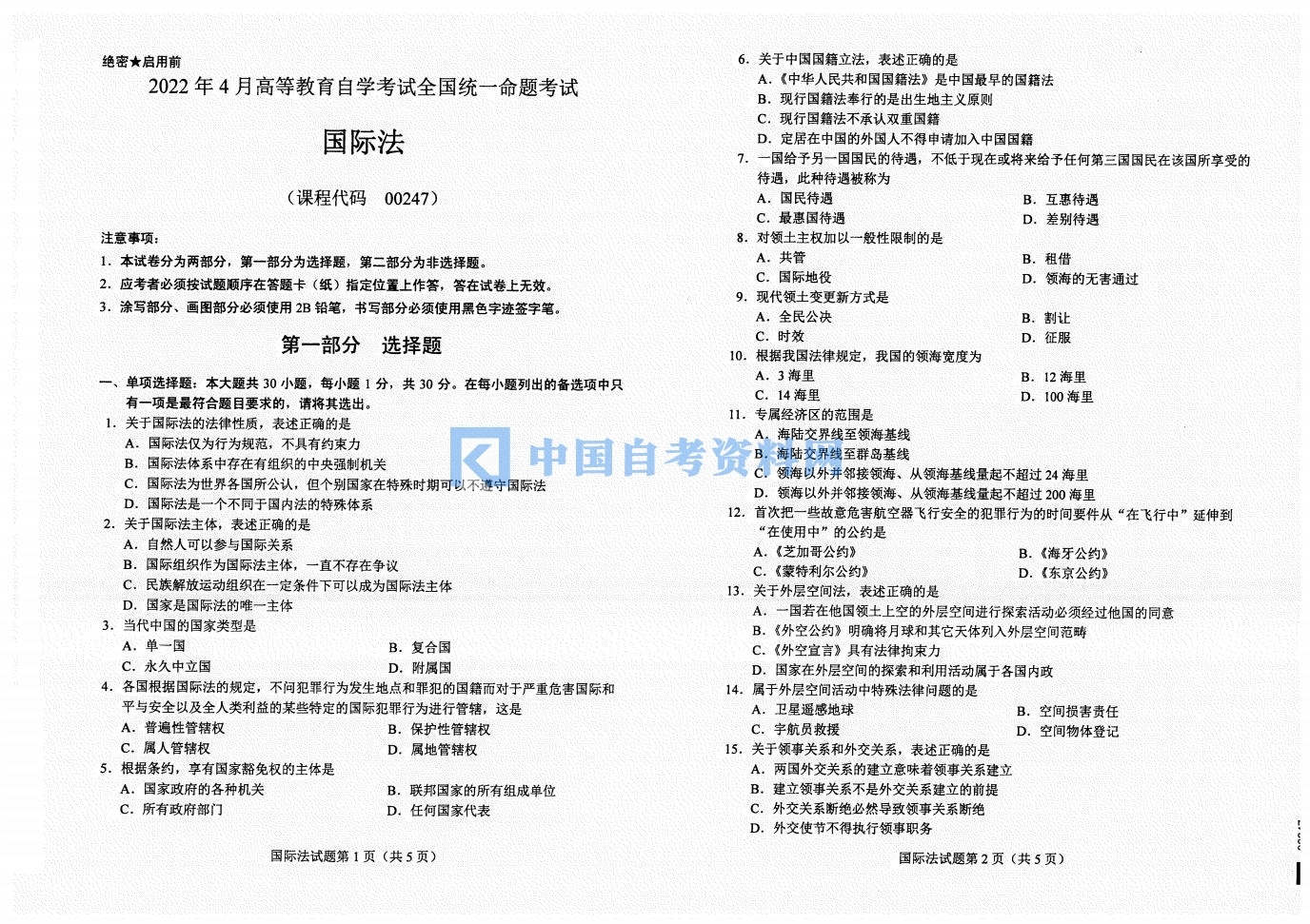 自考00247国际法历年真题及答案打包插图1