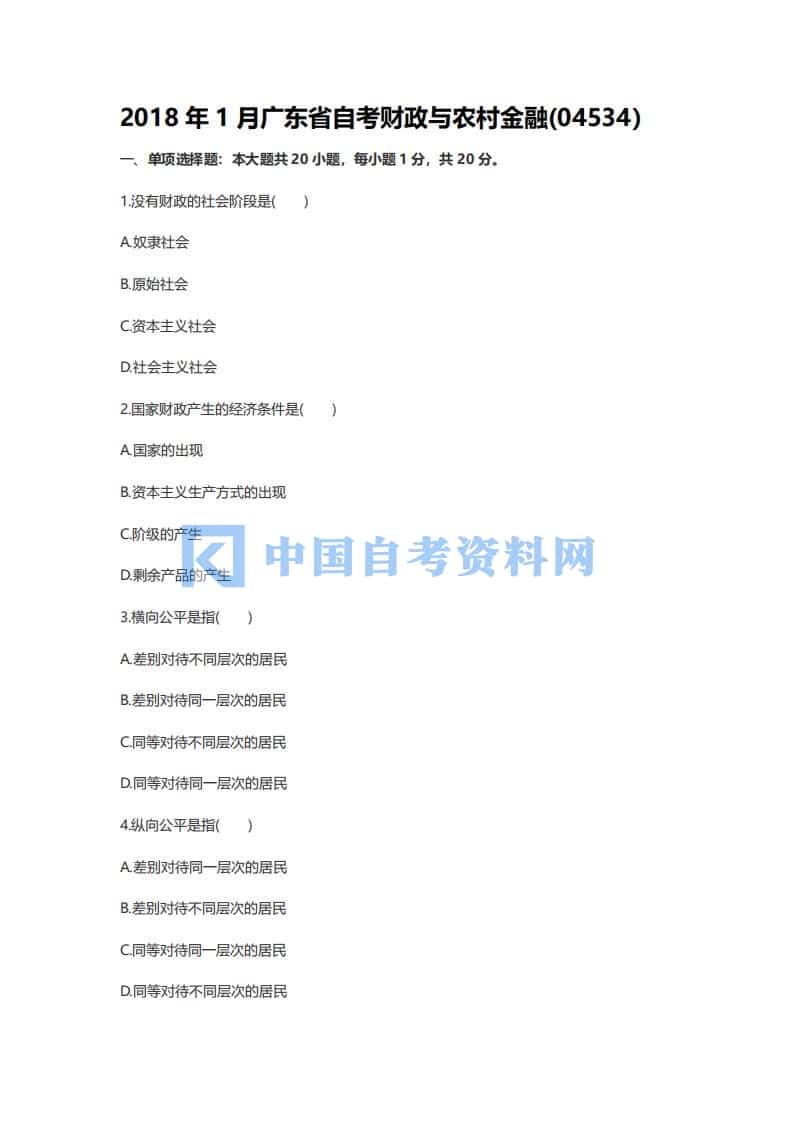 2018年1月广东省自考04534财政与农村金融真题及答案插图
