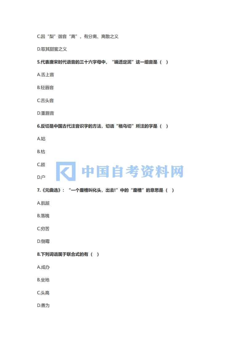 2021年1月广东省自考11346近代汉语真题及答案插图3