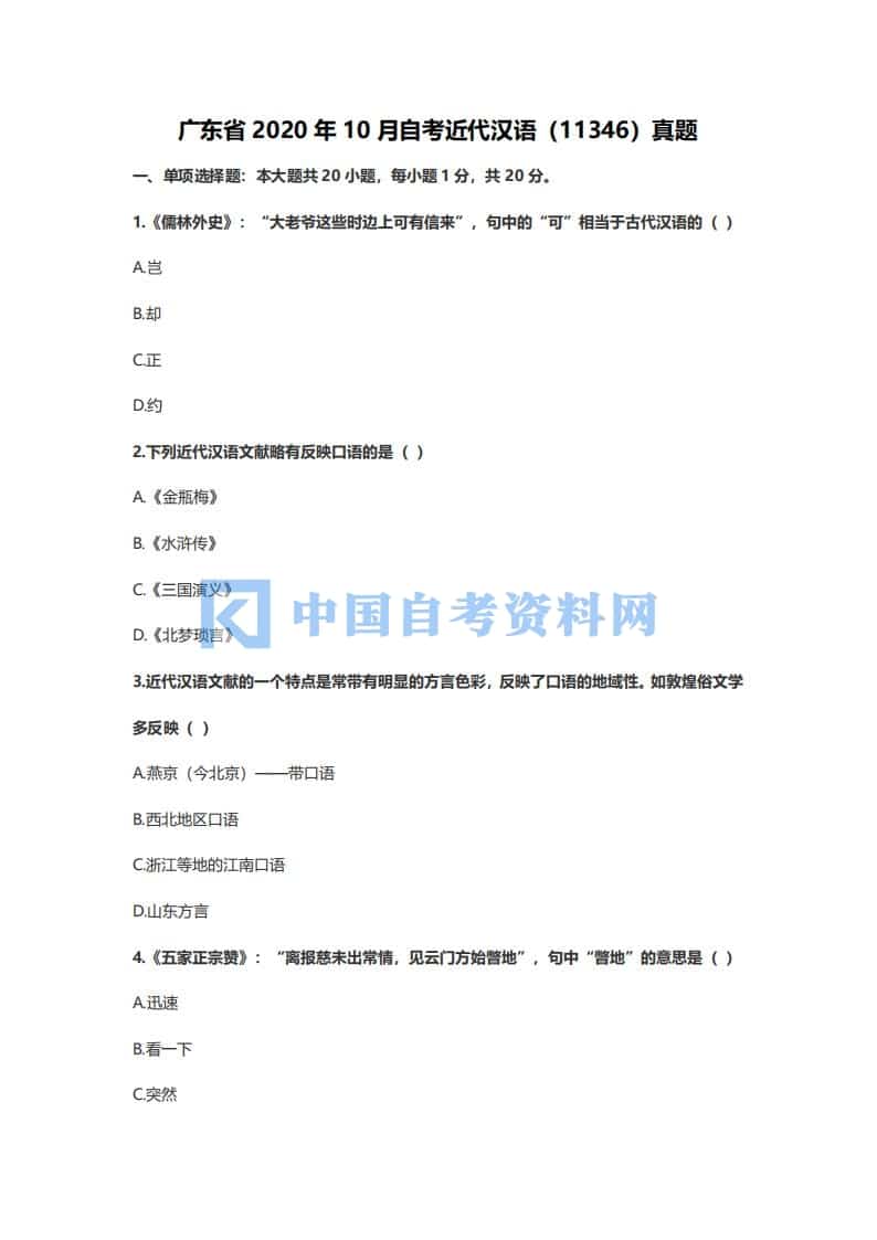 2020年10月广东省自考11346近代汉语真题及答案插图