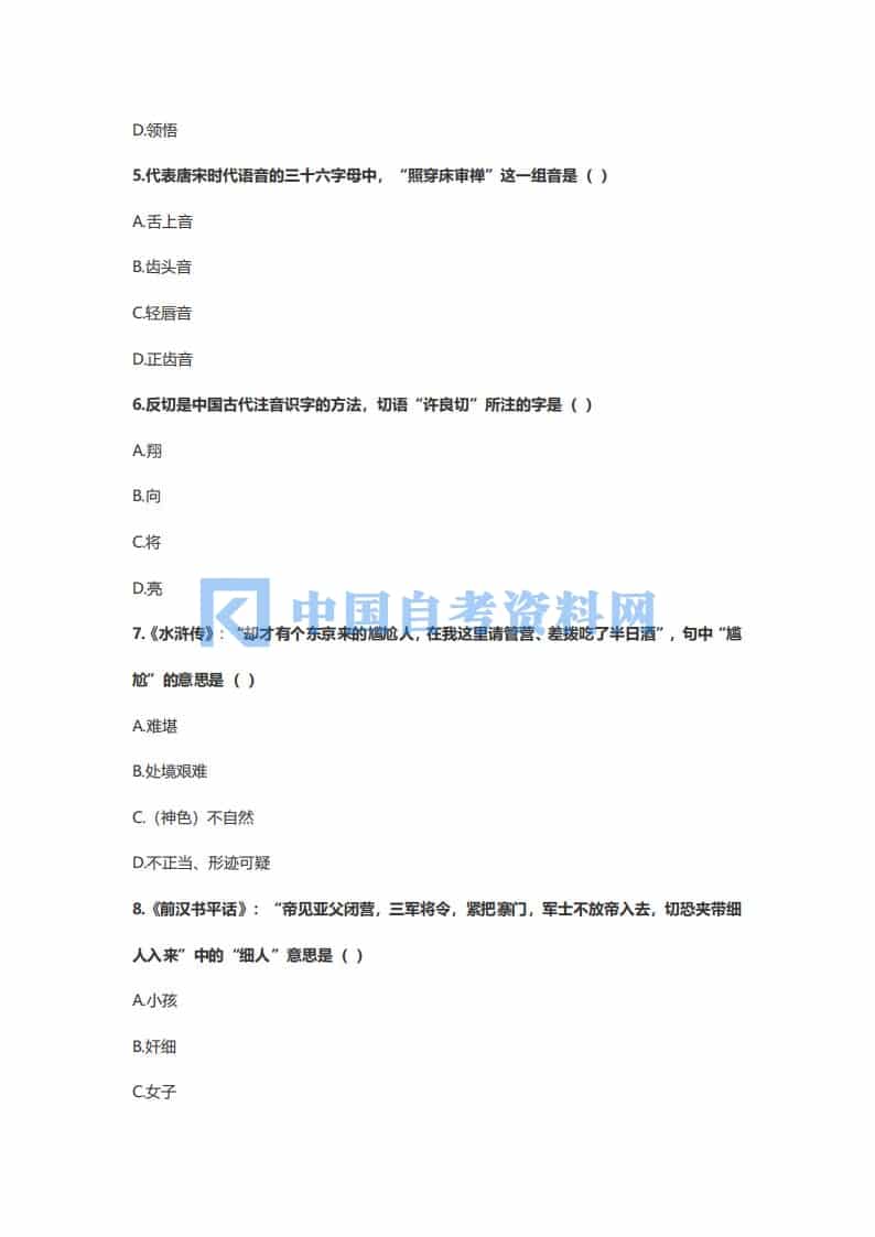 2020年10月广东省自考11346近代汉语真题及答案插图3