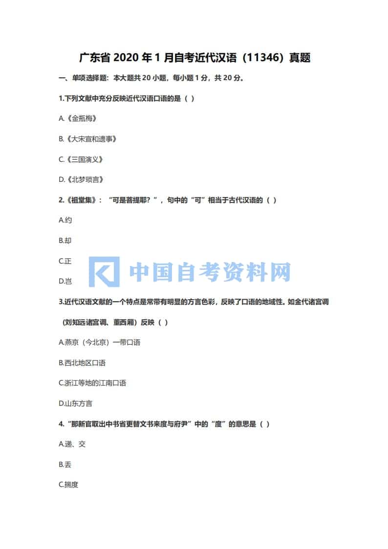2020年1月广东省自考11346近代汉语真题及答案插图1