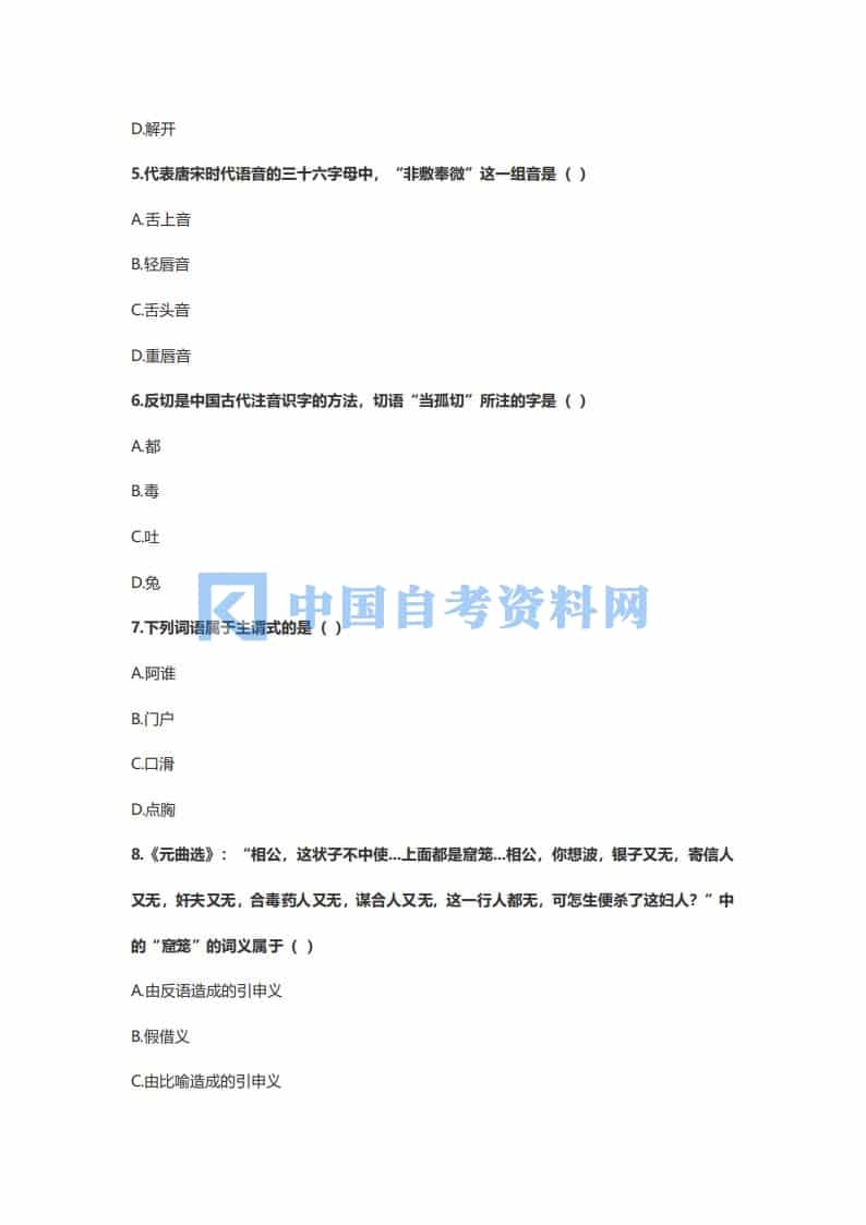 2020年1月广东省自考11346近代汉语真题及答案插图1