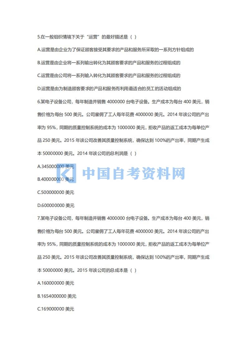 2020年1月广东省自考商务运营管理真题及答案插图3
