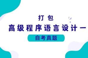 各科自考历年真题及答案汇总(无水印）