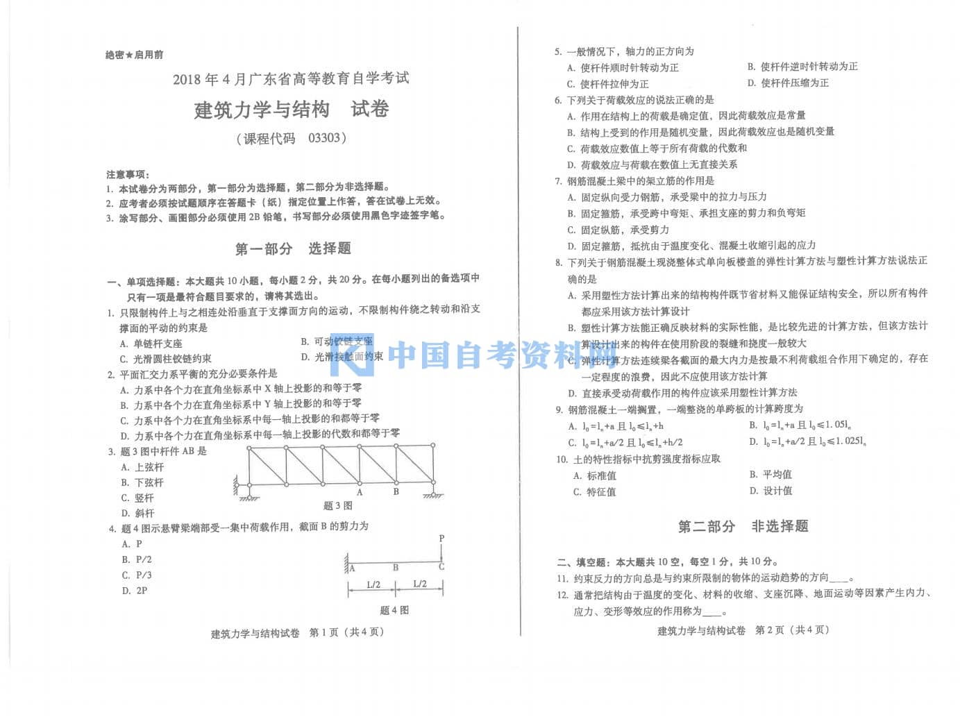 广东自考03303建筑力学与结构历年真题及答案汇总插图