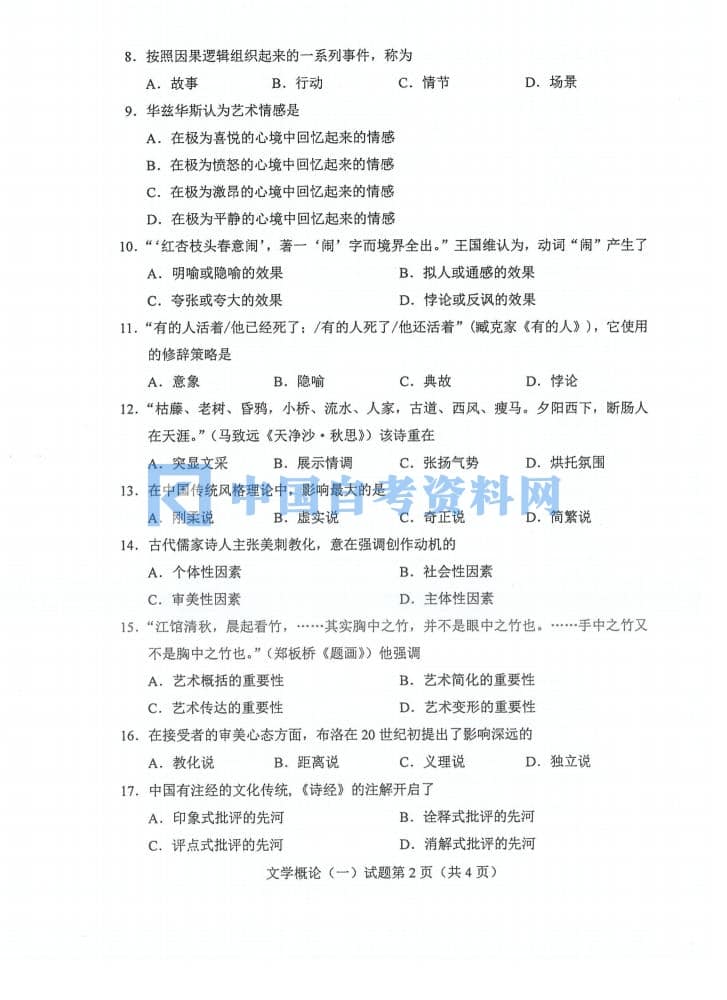 自考00529文学概论（一）历年真题（无水印）插图3