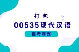 各科自考历年真题及答案汇总(无水印）