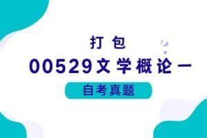 各科自考历年真题及答案汇总(无水印）