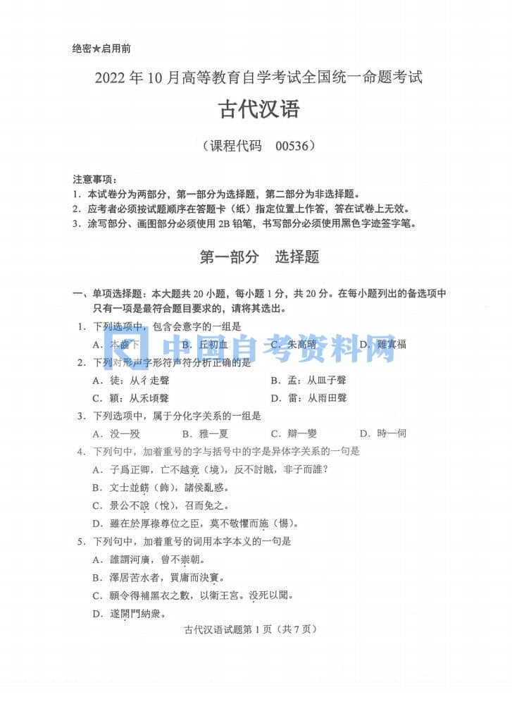 高等教育自学考试00536古代汉语历年真题（无水印）插图1