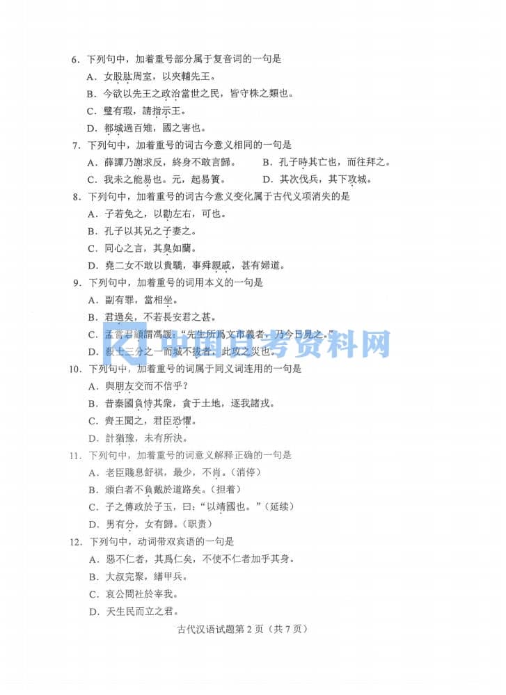 高等教育自学考试00536古代汉语历年真题（无水印）插图3