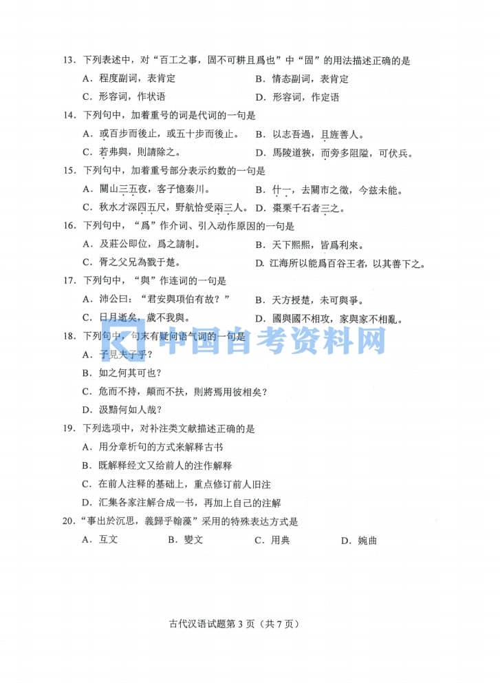 高等教育自学考试00536古代汉语历年真题（无水印）插图5