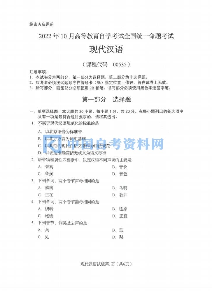 高等教育自学考试00535现代汉语历年真题（无水印）插图1