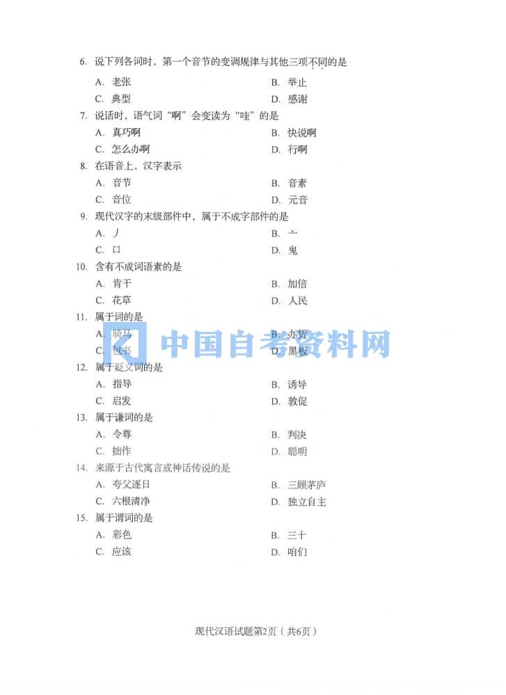高等教育自学考试00535现代汉语历年真题（无水印）插图3