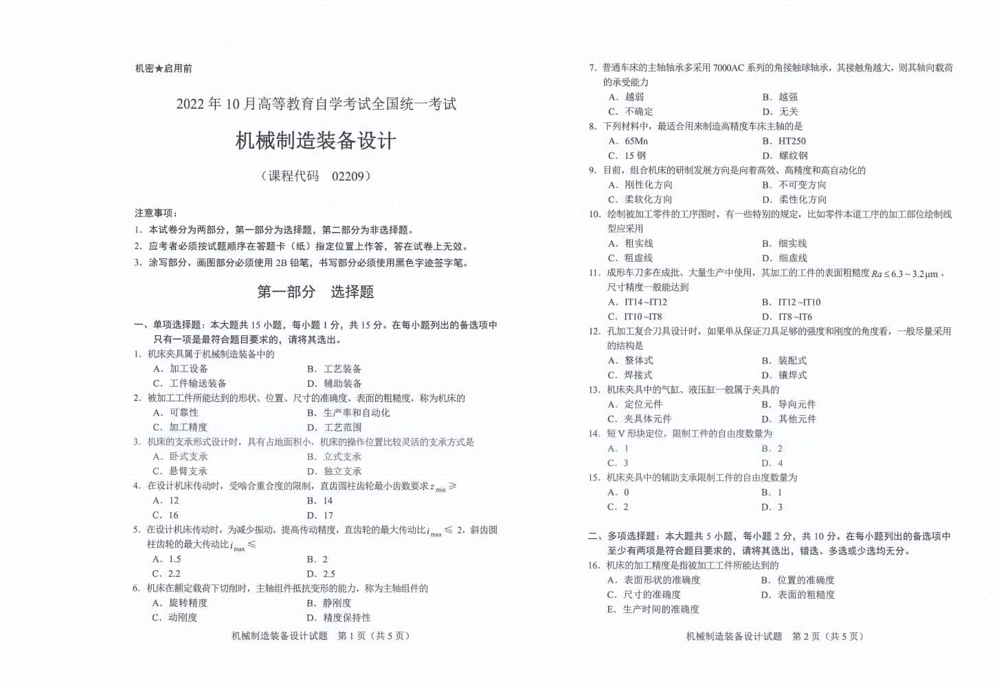自考02209机械制造装备设计历年真题（无水印）插图1