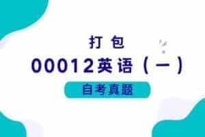 各科自考历年真题及答案汇总(无水印）
