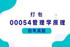 各科自考历年真题及答案汇总(无水印）