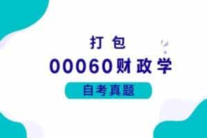 各科自考历年真题及答案汇总(无水印）