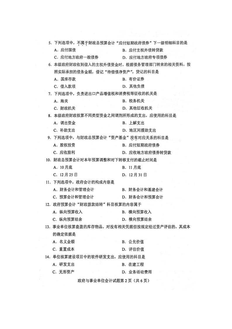 自考00070政府与事业单位会计历年真题及答案插图3