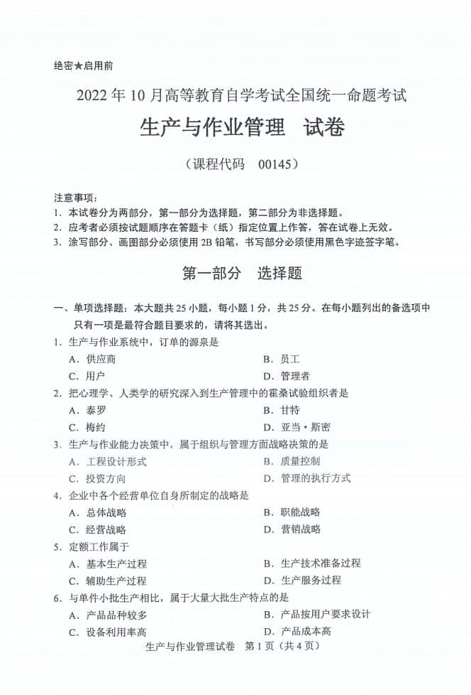 自考00145生产与作业管理历年真题及答案打包插图1