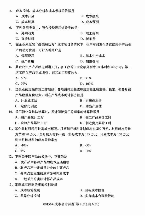 自考00156成本会计历年真题及答案打包插图3