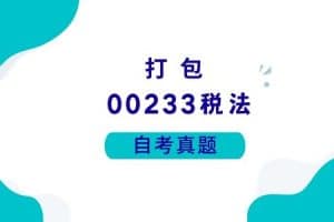 各科自考历年真题及答案汇总(无水印）