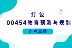 各科自考历年真题及答案汇总(无水印）