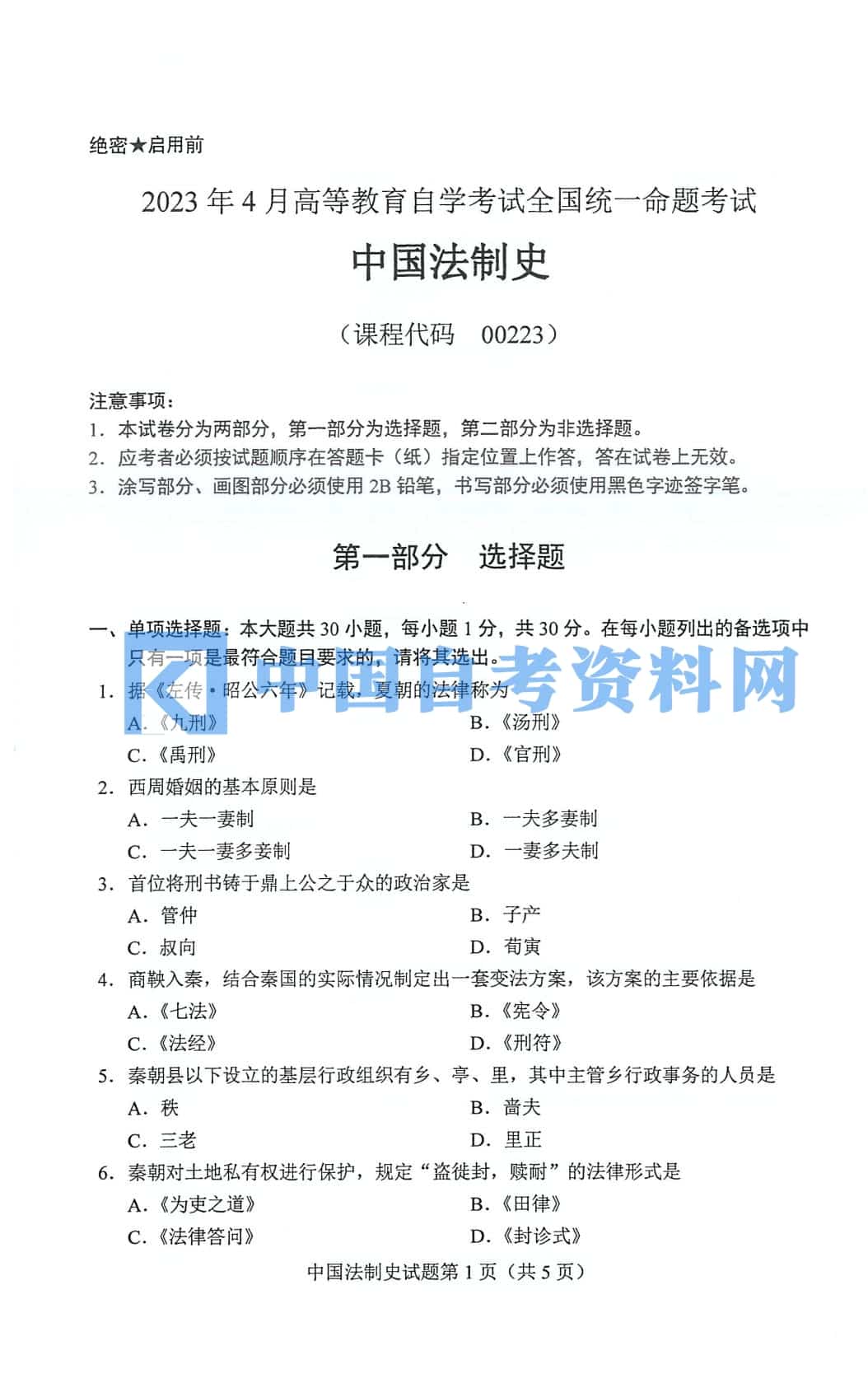 自考00223中国法制史历年真题及答案打包插图1