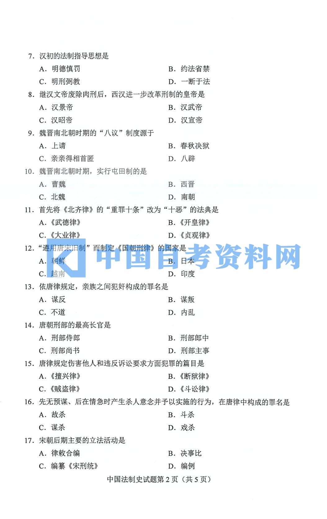 自考00223中国法制史历年真题及答案打包插图3
